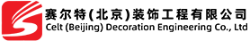 賽爾特(北京)裝飾工程有限公司